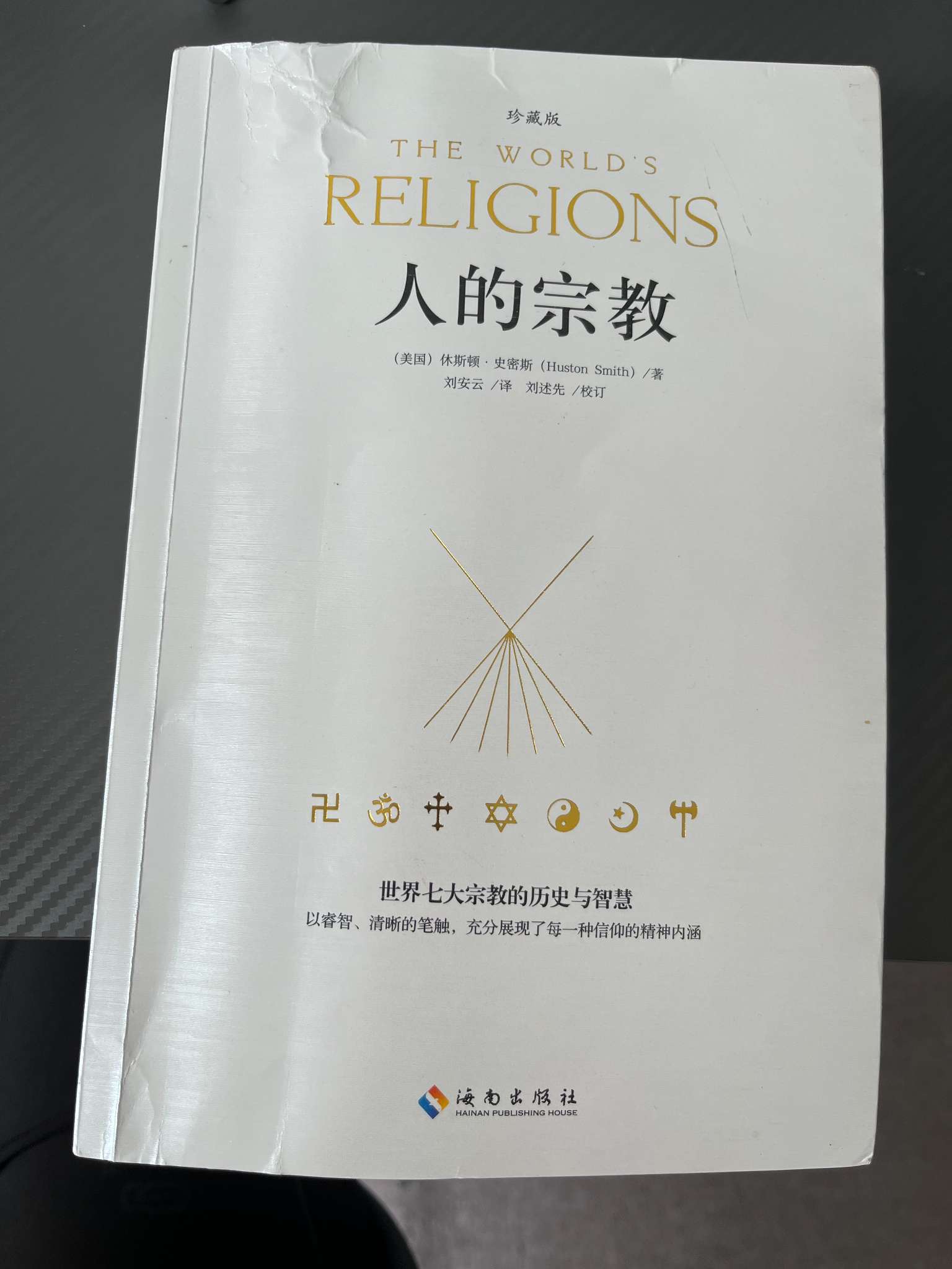世界七大宗教的历史与智慧——人的宗教