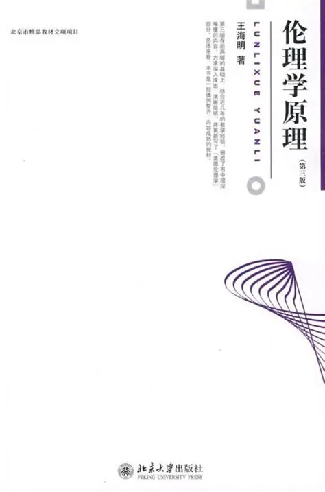 上帝已死——伦理学原理